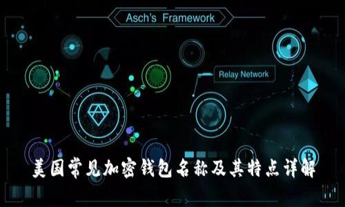 美国常见加密钱包名称及其特点详解