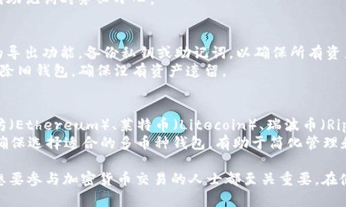 比特币加密钱包的详细解析与应用

比特币, 加密钱包, 区块链, 电子货币/guanjianci

什么是比特币加密钱包？
比特币加密钱包是一个用于存储、发送和接收比特币（Bitcoin）等加密货币的软件或硬件工具。与传统的钱包类似，它用于管理和保护数字资产，但由于加密货币的独特性，比特币钱包拥有其特有的技术协议和工作机制。
比特币钱包的主要功能是管理私钥和公钥。私钥是一个安全的密码，能够证明你对比特币的控制权。公钥则用于接收比特币，类似于银行账户号码。比特币钱包通过生成这两个密钥来确保资金的安全。
总体而言，比特币钱包有多种类型，包括热钱包和冷钱包。热钱包是指连接互联网的钱包，适合频繁交易的用户；冷钱包则是保持离线状态的设备，适合长期存储大量资产。

比特币钱包的类型
比特币钱包大致可以分为以下几类：
ul
    listrong软件钱包：/strong这类钱包可以安装在个人计算机或手机上，方便管理和交易，适合日常使用。/li
    listrong硬件钱包：/strong它们是专门设计的物理设备，如USB驱动器，存储私钥的内容。硬件钱包是冷钱包的一种，安全性较高。/li
    listrong纸钱包：/strong这类钱包是将比特币的公私钥打印在纸上，虽然非常安全，但如果丢失则不可恢复。/li
    listrong在线钱包：/strong由第三方公司管理，用户可以通过网络访问。虽然方便，但安全性相对较低。/li
/ul

比特币钱包的工作原理
比特币钱包的核心在于使用加密技术对比特币地址进行管理。每个比特币地址生成后，会伴随产生一个对应的私钥。用户通过比特币钱包将私钥与对应的比特币地址绑定，进而可以安全地进行比特币的接收和发送。
用户在比特币网络中进行交易时，实际上是在通过钱包将其持有的比特币从一个地址发送到另一个地址。这个过程需要通过网络中的矿工节点进行验证，确保交易的有效性。

比特币钱包的安全性分析
比特币钱包的安全性是用户选择其类型时最重要的因素之一。热钱包虽然方便，但因为常连网，受到攻击的风险更高。而冷钱包由于不连接互联网，暴露的风险较低，因此被广大持币者所青睐。
用户在使用比特币钱包时，应该采取以下一些安全措施：定期备份钱包、使用强密码、开启两步验证、定期更新软件，以防止黑客攻击和资金丢失。

比特币钱包的使用步骤
使用比特币钱包进行交易相对简单，用户只需按照以下步骤进行操作：
ol
    listrong选择钱包类型：/strong根据需求选择合适的钱包类型，包括热钱包或冷钱包。/li
    listrong下载并安装钱包：/strong在官网下载合适的软件钱包，或购买硬件钱包。/li
    listrong创建钱包账户：/strong根据指引设置安全密码并生成比特币地址。/li
    listrong备份私钥：/strong务必妥善保存私钥，避免丢失。/li
    listrong开始交易：/strong输入对方比特币地址和金额，确认交易信息后提交。/li
/ol

常见问题及解答

1. 如何选择合适的比特币钱包？
选择比特币钱包时，用户应考虑几个关键因素：
ul
    listrong安全性：/strong用户应当优先考虑安全性，冷钱包通常更为安全。/li
    listrong方便性：/strong热钱包在日常交易中较为方便，而冷钱包适合长期保存。/li
    listrong用户界面：/strong钱包的用户界面应简单易用，适合各层次用户。/li
/ul
此外，建议用户在选择钱包时，查看其他用户的评价和推荐，确保所选钱包的可靠性及相关技术支持。

2. 比特币钱包的私钥丢失会有什么后果？
私钥是控制比特币交易的唯一凭证，一旦丢失，将无法再访问到相应的比特币地址及其资产。这意味着用户将永远无法找回该地址中的比特币，造成无法估量的financial损失。因此，妥善保存私钥是比特币用户的重要义务。
为防止私钥丢失，用户应定期备份钱包，并使用多种媒介（如纸质备份与电子备份相结合）进行存储。同时，保持备份的位置安全，避免与人分享。

3. 比特币钱包的助记词有什么用？
助记词是生成比特币钱包的一种重要信息，由一系列单词组成，通常为12个或24个单词。用户可以使用助记词在新设备上恢复钱包，也可以用它轻松地备份和恢复资产。这种便利性也让它成为比特币用户的一项重要工具。
助记词需要保持高度私密，避免泄露。一旦被他人获得，可能导致资产被盗，因此用户在使用和存储助记词时务必小心。

4. 如何更换比特币钱包？
用户在需要更换比特币钱包时，首先需要选择新的钱包类型，进行下载安装。接下来，通过原钱包的导出功能，备份私钥或助记词，以确保所有资产安全转移到新钱包中。用户可以在新钱包中利用导入功能，将旧钱包的信息导入进来，完成转移。
在转移资产后，建议用户仔细检查新钱包中的余额，确保所有比特币均已成功转移，最后可选择删除旧钱包，确保没有资产遗留。

5. 比特币钱包可以存储哪些加密货币？
虽然比特币钱包的名称中带有“比特币”，但实际上部分钱包支持多种数字货币的存储，包括以太坊（Ethereum）、莱特币（Litecoin）、瑞波币（Ripple）等。用户在选择钱包时，需关注其支持的数字货币种类，确保符合自己的需求。
一些专门设计的多币种钱包可以同时管理不同类型的加密货币，适合投资组合较为丰富的用户。确保选择适合的多币种钱包，有助于简化管理和交易流程。

small总之，比特币加密钱包是现代数字资产管理的重要工具，了解其基本用途及安全性，对任何想要参与加密货币交易的人士都至关重要。在使用和交易过程中，用户应有高度的风险意识，做好安全管理，确保资产安全。/small