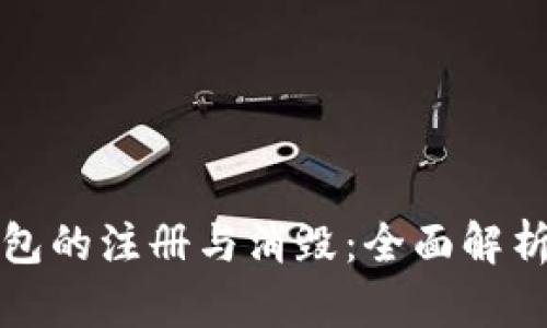 数字钱包的注册与消毁：全面解析与指南