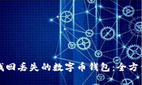如何找回丢失的数字币钱包：全方位指南