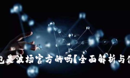 波宝钱包是波场官方的吗？全面解析与使用指南