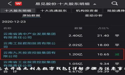 怎么开通无利息数字钱包？详解步骤与注意事项