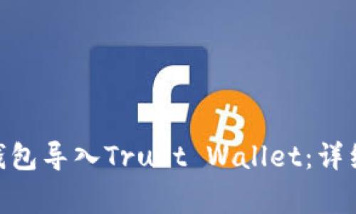 如何将Tokenim钱包导入Trust Wallet：详细步骤与注意事项