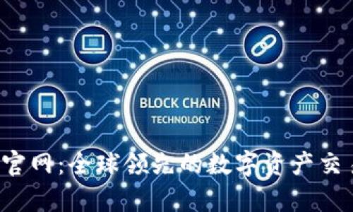 Bitop官网：全球领先的数字资产交易平台