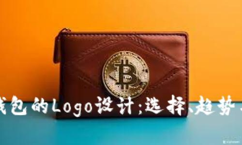 数字货币钱包的Logo设计：选择、趋势与最佳实践