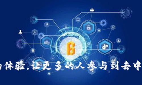   tokenim去中心化功能详解：让区块链更智能 / 
 guanjianci 去中心化, tokenim, 区块链, 功能 /guanjianci 

引言
随着区块链技术的发展，去中心化的理念逐渐深入人心。tokenim作为一款基于区块链的创新产品，致力于实现去中心化的各种功能，提升区块链技术的应用价值。在本文中，我们将全面探讨tokenim的去中心化功能，解析其如何在区块链生态中发光发热。

什么是去中心化
去中心化是指将权力和控制权分散到多个参与者手中，而不是集中在某个单一的实体或组织中。在传统模式下，许多业务依赖于中心化的数据库和管理系统，这往往导致安全性、透明性和效率等方面的问题。而去中心化的系统利用区块链技术，确保数据的不可篡改性和透明性，真正做到用户对数据的控制。

tokenim的去中心化特性
tokenim作为一款专注于去中心化的产品，具备以下几个核心特性：
ul
    listrong智能合约：/strongtokenim的去中心化功能主要得益于智能合约。用户可以通过程序化的合约来进行交易和交互，消除中介的介入。/li
    listrong透明的交易记录：/strong所有的交易信息都被记录在区块链上，用户可以随时查阅，这提高了系统的透明度和用户的信任度。/li
    listrong提高安全性：/strong去中心化的结构使得数据不易集中攻击，增强了系统的安全保障。/li
    listrong用户主权：/strong用户可以完全控制自己的数据和资产，不必担心数据被滥用或丢失。/li
/ul

tokenim去中心化功能的应用场景
tokenim的去中心化功能适用于多个领域，包括但不限于：
ol
    listrong金融领域：/strongtokenim可用于去中心化金融（DeFi）服务，用户在没有中介的情况下进行借贷、交易和投资。/li
    listrong供应链管理：/strong利用去中心化的特性，tokenim可以提升供应链的透明度和追溯能力，使各方参与者可以实时跟踪产品的信息流。/li
    listrong数字身份认证：/strongtokenim提供去中心化的身份认证服务，用户可以通过区块链技术验证自己的身份，而不必依赖于中心化的认证机构。/li
    listrong内容创作与分发：/strong在内容创作领域，tokenim可以给创作者提供更多的控制权，让他们能够直接与消费者进行交易，避免传统平台的手续费和限制。/li
/ol

五个相关问题分析

1. 去中心化与中心化有什么区别？
去中心化与中心化的核心区别在于控制权的分配。在中心化系统中，权力通常集中在少数几个节点或机构，例如银行、社交媒体公司等。这些中心化实体掌握重要数据，决定用户数据的使用和交易的批准。相对而言，去中心化系统将权力分配给所有参与者，没有任何单一的主体可以控制整个网络。这种分布式的特性确保了透明性，增强了安全性，降低了单点故障的风险。
去中心化的优点包括：
ul
    listrong提高安全性：/strong去中心化系统的安全性更高，攻击者需要对多个节点同时发起攻击，才有可能篡改数据。/li
    listrong增强透明度：/strong用户可以随时查看所有的交易历史，提高了系统的诚信度。/li
    listrong用户控制数据：/strong去中心化让用户真正拥有自己的数据，避免数据被滥用。/li
/ul
然而，去中心化也面临一些挑战，例如效率问题、用户体验的复杂性等。因此，需要在去中心化与中心化之间找到一个平衡点，结合二者的优缺点，创建出更智能高效的应用。

2. tokenim如何保证交易的安全性？
tokenim使用了一系列安全措施以确保交易的安全性，这些措施主要包括：
ul
    listrong加密技术：/strongtokenim对用户的数据和交易进行加密处理，确保即使数据被截取，也无法被破解。/li
    listrong共识机制：/strong采用区块链特有的共识机制（如PoW、PoS）来验证交易的合法性，确保只有经过验证的交易才能被记录在区块链上。/li
    listrong智能合约自动执行：/strong所有交易均通过智能合约自动执行，消除了人为干预的可能性，同时减少了错误的发生。/li
    listrong去中心化存储：/strongtokenim将用户的数据分散存储在多个节点，减少单点故障的风险，提高数据的安全性。/li
/ul
此外，tokenim还定期进行安全审计和漏洞修复，及时发现和解决潜在的问题，确保系统在面对新的网络攻击时仍然能保持安全稳定的运行。

3. 如何评估去中心化项目的价值？
评估去中心化项目的价值需要综合考虑多个因素，包括技术基础、市场需求、团队背景、用户体验等。
ul
    listrong技术基础：/strong一个优秀的去中心化项目应该具备稳健的技术基础，支持高效的交易处理与存储能力。/li
    listrong市场需求：/strong项目是否满足了市场的真实需求，是否能够解决现有问题或提升用户体验。/li
    listrong团队背景：/strong开发团队是否具备相关领域的专业知识与经验，团队的透明性和开放性也是评估的一部分。/li
    listrong用户反馈：/strong用户对产品的真实反馈至关重要，可以通过社交媒体、社区讨论等渠道获取信息，了解项目的实际表现。/li
/ul
此外，参与者的活跃度、社区建设及治理机制等方面也是评估去中心化项目的重要指针。通过综合各方面的信息，才能更准确地判断项目的潜在价值。

4. tokenim如何与传统行业融合？
tokenim在与传统行业融合方面采取多维度的方法：
ul
    listrong合作伙伴关系：/strongtokenim积极与传统企业建立合作，通过合作推动区块链技术在实际业务中的应用，例如与银行合作开展去中心化金融服务。/li
    listrong教育与培训：/strong为传统企业提供区块链技术的培训，提高他们对去中心化技术的认知，帮助他们理解如何将这些新技术引入到业务中。/li
    listrong定制化解决方案：/strong根据不同行业的特点，tokenim提供量身定制的去中心化解决方案，确保兼顾行业需求和技术可行性。/li
/ul
此外，tokenim还注重监管合规，在推进去中心化技术的同时，确保遵循相关法律法规。这种灵活的策略有助于推动去中心化技术在更多传统行业的落地应用。

5. tokenim在去中心化生态中的未来发展方向是什么？
展望未来，tokenim将继续在以下几个方面发力，推动去中心化生态的蓬勃发展：
ul
    listrong技术创新：/strong不断提升平台的技术能力，拥抱新的区块链技术和趋势，例如零知识证明、分片技术等，提高系统的性能和安全性。/li
    listrong用户体验：/strong关注用户体验，通过简化操作流程、提升界面友好性来吸引更多用户参与。/li
    listrong新领域拓展：/strong积极探索将去中心化技术应用于更多行业，例如IoT（物联网）、医疗、文娱等，将技术的应用范围不断扩大。/li
    listrong社区建设：/strong积极参与社区建设，鼓励用户参与到平台的管理与治理中，让更多的声音影响项目发展方向。/li
/ul
总之，tokenim将继续坚持去中心化的理念，努力构建一个开放、公平、高效的区块链生态，推动技术的普及与应用，使每一个用户都能从中受益。

总结
tokenim通过去中心化的功能，使区块链不仅仅是一种技术工具，更成为了一种改变未来生活方式的力量。通过透明、安全、高效的交易方式，tokenim为用户提供了全新的体验，让更多的人参与到去中心化的世界中。未来，随着技术的不断演进，去中心化的概念将进一步深入人心，tokenim也将始终走在这场变革的前沿。