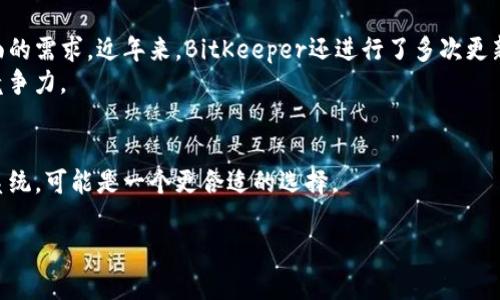 tiaoti了解BitKeeper与Git：版本控制的演变与未来/tiaoti

版本控制, BitKeeper, Git, 开源软件/guanjianci

在软件开发的世界中，版本控制是一个至关重要的概念。它不仅确保了代码的有序管理，还为开发团队的协作提供了强大的支持。随着技术的不断进步，各种版本控制系统应运而生，其中BitKeeper和Git是两个备受关注的名字。本文将深入探讨BitKeeper与Git之间的联系与区别，以及它们在现代软件开发中的角色。

1. BitKeeper的历史与发展
BitKeeper由Larry McVoy于2000年开发，旨在提供一个高效、快速的版本控制系统。它最初被设计用于管理大规模的开源项目，尤其是在Linux内核开发中，受到了广泛应用。BitKeeper的优势在于它的分布式设计，这使得多个开发者能够并行工作，并能在本地进行版本控制的操作。虽然BitKeeper起初是一款商业软件，但为了促进开源软件发展，它在2005年对外发布了免费的版本，进一步推动了其应用普及。
BitKeeper允许用户以非常高效的方式管理大型代码库。它的一个显著特点是它在处理合并和分支操作上的高效性。这种高效性，使得它在面对复杂的开发任务时，能够减少开发者的负担，提升工作效率。然而，受到一些社区的质疑，BitKeeper的商业模式导致了在开源社区中的一些裂痕。

2. Git的崛起
在2005年，Linus Torvalds为了满足Linux内核开发团队对一个新的版本控制工具的需求，创建了Git。与BitKeeper类似，Git也是款分布式版本控制系统，但它的设计理念与实现方式有所不同。Git强调数据的完整性与版本的不可变性，每次提交都会生成一个唯一的哈希值，这样便于追踪每次更改的历史。
Git的一个重要特性是其支持快速的分支和合并操作。它能够让开发者快速切换不同的开发环境，进行实验性的开发，而不会影响主分支。此外，Git还推出了一系列强大的工具和命令，使得用户能够更灵活地管理他们的代码仓库。这些因素使得Git逐渐成为了开源社区及商业软件开发中的主流选择。

3. BitKeeper与Git的比较
尽管BitKeeper与Git都是分布式版本控制系统，但两者之间存在显著的差异。首先是理念和设计模式。BitKeeper强调其商业性质，致力于提供高效的商业解决方案，而Git则更注重开源和开发者的自由选择。
其次，在用户体验方面，Git的学习曲线相对较陡峭，特别是对于初学者而言，命令行操作可能会让人感到困惑。然而，这种复杂性带来了更强大的功能，使得Git能够适应不同规模和类型的项目。
而BitKeeper则相对容易上手，尤其是在处理大规模项目时的高效性能使得它在某些特定场景下依然有竞争力。尽管使用Git的人数在增加，但BitKeeper仍然在一些项目中占据一席之地。

4. 现状及未来展望
随着开源运动的壮大，Git几乎成为了现代软件开发的标准。GitHub、GitLab等平台的兴起，也使得Git的使用更加普及。然而，BitKeeper并没有完全消失，它在某些商业环境和特定的专业领域中仍然发挥着作用。
未来，随着版本控制技术的进一步发展，可能会出现新的系统，或者现有系统之间的融合。例如，Git可能会吸取BitKeeper在性能上的某些优点，而BitKeeper可能会朝着更开源的方向演进。随着云计算与分布式开发的加速推进，版本控制系统将继续是软件开发中的重要工具。

相关问题

1. BitKeeper的使用场景与优势
BitKeeper在大型企业和开源项目中都扮演着重要的角色，特别是在需要高速并行开发和高效版本管理的场景下。例如，某些全球领先的科技公司依然选择使用BitKeeper来确保其项目的高效推进。BitKeeper能够处理数百万行代码的项目，优于一些其他版本控制系统的地方在于其合并操作的速度和效率。
此外，BitKeeper也提供了一套完整的商业支持服务，这对那些需要长期技术支持和保障的企业而言，具有很强的吸引力。对于跨地域、跨部门的大型开发团队，BitKeeper能够帮助他们在移交、合作开发以及代码合并过程中的高效性，提升整个团队的工作效率。

2. Git的优势与局限性
Git作为当今最流行的版本控制系统，其优势显而易见。首先，开源的本质使得Git得到了广泛的支持和积极的社区反馈。网络上的大量教程、插件和工具使得开发者在学习和使用Git的过程中能够更加方便。
与此相比，Git的局限性在于其复杂的命令行操作可能会让初学者感到迷失。在处理大型项目时，一些用户可能会遇到性能瓶颈，尽管开源社区也在不断对此进行改进。此外，Git在与某些老旧系统的兼容性上也可能出现问题，使得企业在迁移时需要考虑一系列因素。

3. Git与其他版本控制系统的比较
除了BitKeeper，Git与其他版本控制系统，如SVN（Subversion）、Mercurial等也有诸多区别。SVN作为集中式版本控制系统，与Git的分布式理念相对立。Git的分布式特性使得开发者能够在本地进行许多操作，而SVN则需要连接到中央服务器。
Mercurial与Git非常相似，也是一款分布式版本控制系统，但其设计理念更注重易用性，相比之下，Git则提供了更多深度的功能。开发者在选择使用哪个工具时，通常会根据项目需求、团队规模、历史经验等多个方面进行考量。

4. BitKeeper在现代开发中的作用
即便是如今Git成为了主流，BitKeeper在某些特定的领域中依然发挥着不可替代的作用。部分大型企业仍然依赖BitKeeper提供的商业支持与高效功能，确保他们在速度与稳定性方面的需求。近年来，BitKeeper还进行了多次更新与改进，推出了新版本以面对现代开发需求。
随着代码量的日益增加，BitKeeper在处理大规模项目时的高效合并和分支速度也为其带来了新的机会。同时，BitKeeper团队也积极参与开源社区，从而保持其技术的先进性与市场竞争力。

5. 如何选择合适的版本控制系统
选择合适的版本控制系统，并非一件轻松的事情。开发团队需要根据项目的规模、团队人数、技术栈来做出决策。例如，对于初创公司或小型项目，Git由于其免费的特性以及丰富的生态系统，可能是一个更合适的选择。
而对于大型企业或复杂项目，选择BitKeeper的好处在于其提供的商业支持和高效性能。此外，企业在选择时还应考虑团队的技术能力、学习曲线以及是否有大规模协同开发的需求等。
总结来说，无论是BitKeeper还是Git，都是版本控制领域重要的选择，合理的选择与使用能够显著提升开发效率与代码管理能力。