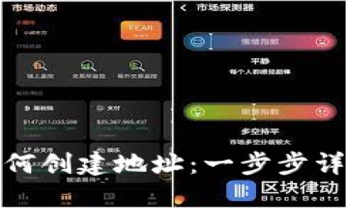 数字货币钱包如何创建地址：一步步详解数字资产管理