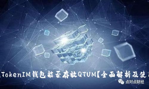 TokenTokenIM钱包能否存放QTUM？全面解析及使用指南