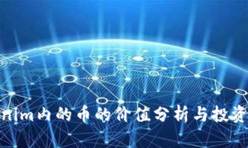 Tokenim内的币的价值分析与投资策略
