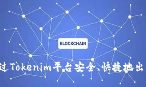  如何通过Tokenim平台安全、快捷地出售虚拟币