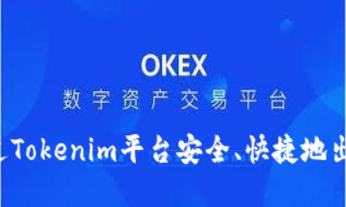  如何通过Tokenim平台安全、快捷地出售虚拟币
