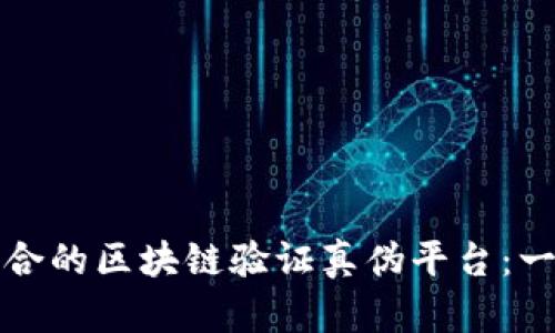 如何选择适合的区块链验证真伪平台：一份完整指南