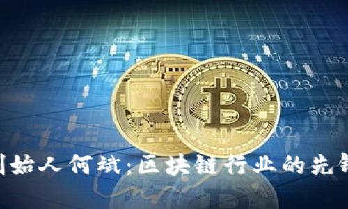 Tokenim创始人何斌：区块链行业的先锋与实践者