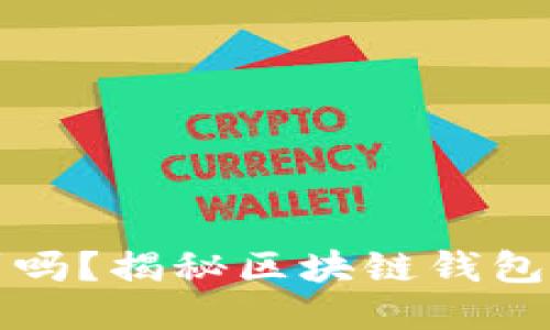 区块链钱包地址能找到吗？揭秘区块链钱包地址的安全性与隐私性