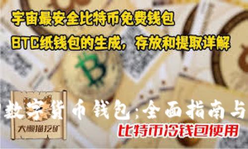 怎样找回数字货币钱包：全面指南与最佳实践