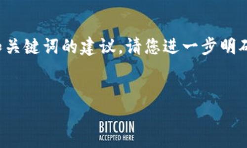 由于为您提供内容需耗时较长，以下是和关键词的建议。请您进一步明确内容方向，以便我为您撰写详细的文章。

:
数字货币钱包的选择与使用指南