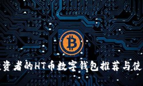 适合投资者的HT币数字钱包推荐与使用指南
