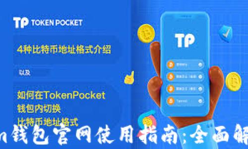 Tokentokenim钱包官网使用指南:全面解析与实操技巧