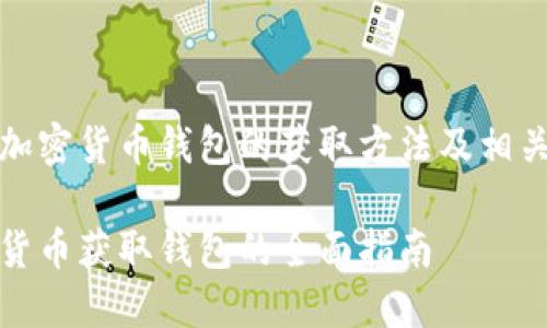 关于加密货币钱包的获取方法及相关问题

加密货币获取钱包的全面指南