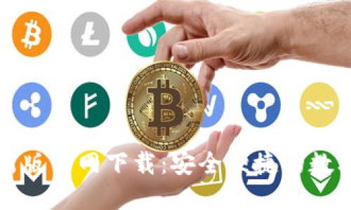 比特派钱包最新版官网下载：安全便捷的数字资产管理工具