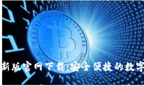 比特派钱包最新版官网下载：安全便捷的数字资产管理工具