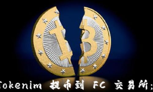 
如何从 Tokenim 提币到 FC 交易所：完整指南