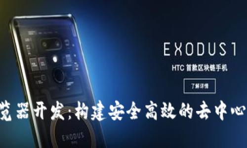 Tokenim浏览器开发：构建安全高效的去中心化网络体验