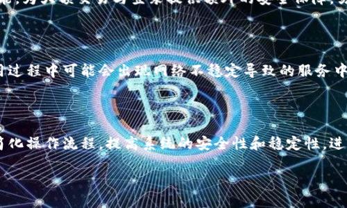 baioti如何解决OK钱包服务地址不正确的问题并正确使用OK钱包/baioti
OK钱包, 服务地址, 钱包使用, 数字货币/guanjianci

随着数字货币的不断发展，越来越多的人开始关注和使用各种数字货币钱包，其中OK钱包作为一种流行的数字钱包，因其便利性和多功能性得到了广泛的关注。然而，许多用户在使用过程中会遇到各种困难，尤其是有关“服务地址不对”的问题。本文将详细探讨如何有效使用OK钱包，并解决服务地址不正确的问题。

一、OK钱包简介

OK钱包是由OKEx平台推出的一款数字货币钱包，支持多种数字货币的存储和交易。其最大特点是安全性高、操作简单、功能丰富。用户可以在OK钱包中轻松存储、转账和交易各种主流数字货币，如比特币、以太坊等。同时，OK钱包还提供了其他一些功能，比如DApp访问、资产管理等。

二、OK钱包的基本使用方法

在使用OK钱包时，用户首先需要下载并安装钱包应用。接下来，用户需要进行以下几个步骤： 

1. **创建账户**：用户需要通过手机号码或电子邮件注册账户。完成后，用户会收到一组密钥信息，这是钱包的安全凭证，需妥善保存。

2. **充值资产**：用户可以通过扫描二维码或输入钱包地址将数字货币充值至OK钱包。需要注意的是，要确保输入正确的区块链地址，避免资产丢失。

3. **进行交易**：在钱包中，用户可以选择“发送”或“接收”功能进行资产的转账或接收。在发送资产时，用户需要输入接收方的地址、转账金额等信息，确认无误后，点击发送即可。

三、服务地址不对的原因及解决办法

在使用OK钱包时，如果出现“服务地址不对”的提示，可能有几个原因，以下是一些常见的问题及其解决办法：

1. **地址输入错误**：输入地址时有可能会出现错别字或多余的空格。检查并确认复制或输入的地址是否完整及正确。

2. **网络问题**：有时由于网络不稳定，可能导致系统无法正确获取服务地址。用户可以尝试切换网络或稍等片刻再试。

3. **版本问题**：钱包的应用程序版本可能过旧，导致某些功能无法正常使用。用户可前往应用商店检查并更新到最新版。

4. **服务问题**：OK钱包的服务器可能在进行维护或出现故障，这时候可以选择稍后再试。

四、OK钱包的安全性介绍

在数字货币交易中，安全性是用户最关心的问题，OK钱包采取了多种措施来保障用户资产的安全：

1. **私钥保管**：私钥是用户获取和管理资产的关键，OK钱包建议用户将私钥妥善保管，并避免直接传输给他人。

2. **双重验证**：为了增强账户安全性，OK钱包建议开启双重验证功能，在登录及进行大额交易时，需输入二次确认码。

3. **数据加密**：OK钱包使用了先进的数据加密技术以保护用户的交易信息与资产安全。

五、使用OK钱包常见问题解答

在实际使用OK钱包的过程中，用户可能还会碰到以下问题：

问题1: 如何找回丢失的私钥?

私钥是数字钱包安全的重要依据，如果丢失，将无法找回存储在钱包中的资产。因此用户在设置钱包时，需务必妥善保存私钥，建议您选择使用纸质记录或者加密存储工具。此外，一些钱包提供了种子短语作为备份，可以用于恢复访问权限。

在发现私钥丢失时，需要立即采取措施：尝试回忆、查找记录、确认是否在其他电子设备上有备份。如果无论如何都找不到私钥，可能就意味着资产无法恢复。因此，提高私钥的保存意识是至关重要的。

问题2: 如何使用OK钱包进行交易?

用户在使用OK钱包时，可以通过以下步骤进行交易：进入主界面后选择“发送”或“接收”功能。对于发送，需输入收款地址、金额，并选择确认。对于接收，只需提供对应的收款地址给对方即可。

在确认交易时，务必仔细检查收款地址和金额，误操作可能导致资产丢失。交易完成后，用户能在钱包中查看交易记录和状态。

问题3: 如何提高OK钱包的安全性?

提高OK钱包的安全性，可以从以下几方面入手：首先，定期更新钱包应用，确保使用最新的功能与安全特性。其次，建议开启双重验证功能，为大额交易与登录提供额外的安全保障。另外，灵活使用冷钱包或硬件钱包来分散风险，尤其是在长时间存储资产的情况下可降低被侵攻击的风险。

问题4: OK钱包有什么优缺点?

OK钱包的优点包括多资产支持、操作简便和较高的安全性。但也存在一些缺点，比如对于新手用户，初始设置过程可能相对复杂。在使用过程中可能会出现网络不稳定导致的服务中断情况。而这些问题常常通过不断或定期的更新来解决。

问题5: OK钱包的未来趋势是怎样的?

随着区块链技术的不断发展，数字资产的需求将持续增长，OK钱包也将不断用户体验和性能。未来，可能会增加更多的资产种类支持、简化操作流程，提高系统的安全性和稳定性，进一步增强用户对OK钱包的信任。

总之，作为数字货币的一种重要工具，了解并掌握OK钱包的使用技巧和安全隐患是非常重要的。希望本文对你有所帮助。