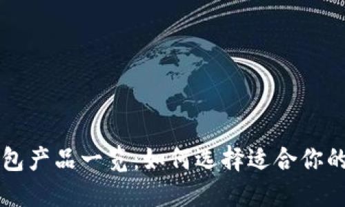 区块链主流钱包产品一览：如何选择适合你的数字资产钱包