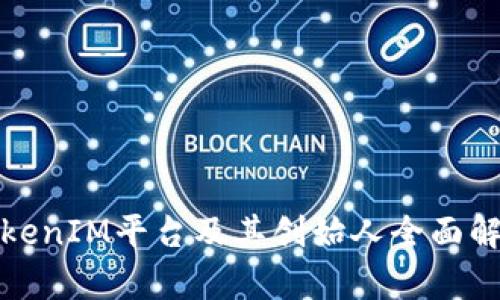 TokenIM平台及其创始人全面解析
