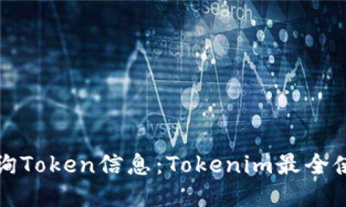 如何查询Token信息：Tokenim最全使用指南