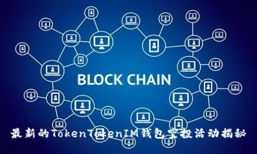 最新的TokenTokenIM钱包空投活动揭秘