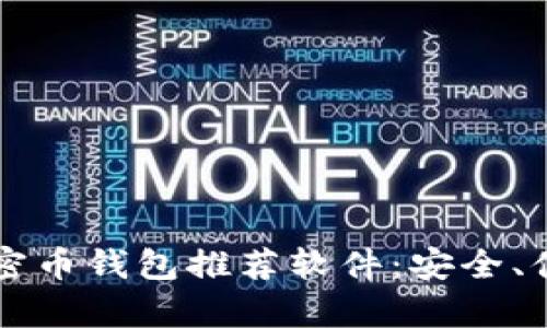 2023年最佳加密币钱包推荐软件：安全、便捷、实用全解析