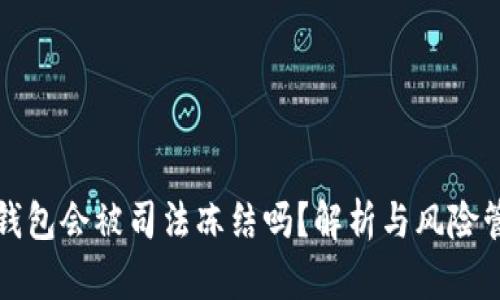 冷钱包会被司法冻结吗？解析与风险管理