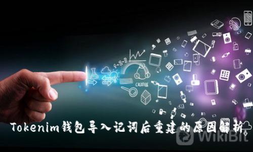Tokenim钱包导入记词后重建的原因解析