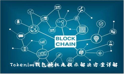  Tokenim钱包授权无提示解决方案详解