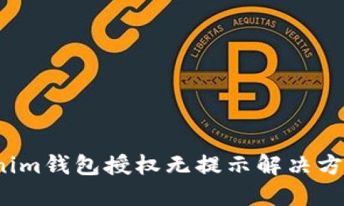  Tokenim钱包授权无提示解决方案详解