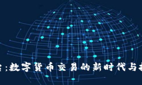 波币平台：数字货币交易的新时代与投资机会