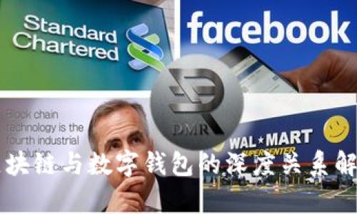 区块链与数字钱包的深度关系解析