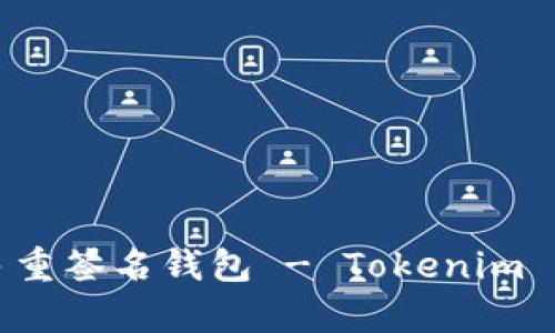什么是多重签名钱包 - Tokenim 深入解析
