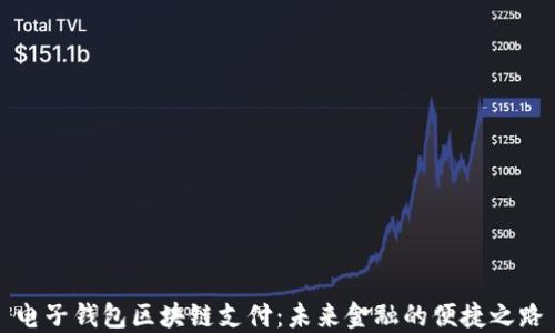 
电子钱包区块链支付：未来金融的便捷之路