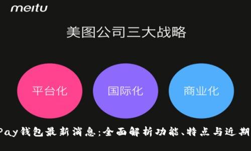 : UPay钱包最新消息：全面解析功能、特点与近期动态