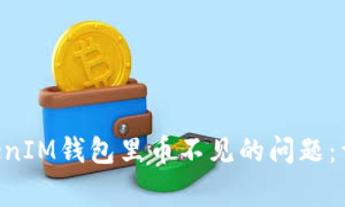 如何解决TokenTokenIM钱包里币不见的问题：详细指南及常见问答