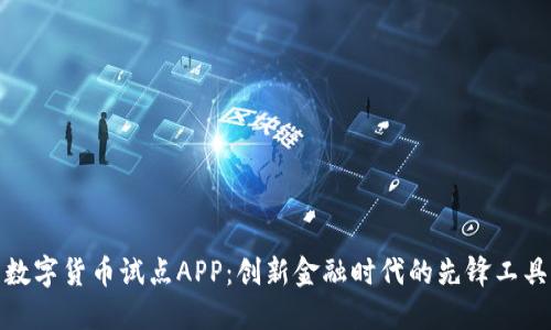 数字货币试点APP：创新金融时代的先锋工具