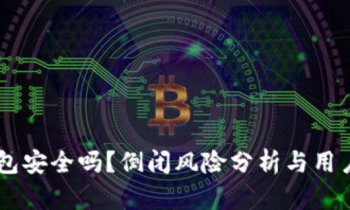 IM钱包安全吗？倒闭风险分析与用户指南