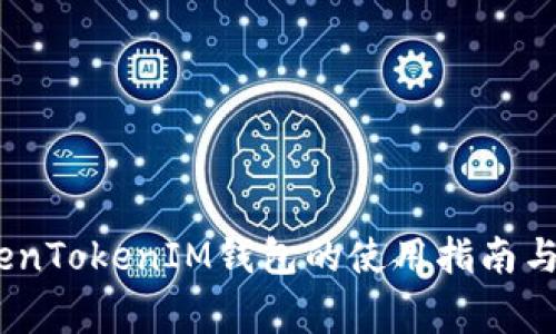 完整解析：TokenTokenIM钱包的使用指南与常见问题解答