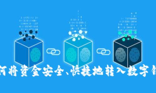 如何将资金安全、快捷地转入数字钱包