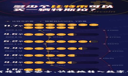 如何将资金安全、快捷地转入数字钱包