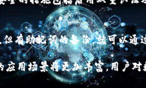 baioti国内常用区块链钱包平台介绍/baioti
区块链, 钱包平台, 数字货币, 安全性/guanjianci

随着区块链技术的发展和数字货币的普及，越来越多的人开始关注区块链钱包平台。区块链钱包作为存储和管理数字资产的工具，得到了广泛应用。在国内，众多区块链钱包平台纷纷涌现，其中一些凭借其安全性、便捷性和多功能性脱颖而出。本文将详细介绍国内常用的区块链钱包平台，帮助用户更好地理解和选择适合自己的钱包平台。

一、区块链钱包的基本概念
区块链钱包是用于存储、接收和发送数字货币的一种软件工具。它的主要作用是对用户的数字资产进行管理和操作。与传统的银行账户不同，区块链钱包不仅能够存储货币，还可以记录交易信息，并通过区块链技术确保交易的安全性。区块链钱包有两种主要类型：热钱包和冷钱包。

热钱包是指连接互联网的钱包，通常用于频繁交易，方便快捷，但相对安全性较低。冷钱包则是指不连接互联网的钱包，通常用于长期存储资产，安全性较高，但使用不便。用户在选择钱包时，需根据自己的使用习惯和需求来选取合适类型的钱包。

二、国内常用的区块链钱包平台
在国内，知名的区块链钱包平台有以下几个：

h41. 火币钱包/h4
火币钱包是由火币网推出的一款区块链钱包。用户可以通过火币钱包安全地存储和管理多种数字资产，如比特币、以太坊等。火币钱包具有高安全性、便捷性和用户友好的操作界面。它提供多重安全保护措施，包括私钥加密、交易认证等，确保用户资产的安全。此外，火币钱包还支持DApp生态系统的接入，用户可以通过钱包直接访问多种去中心化应用。

h42. 币安钱包/h4
币安钱包是全球知名的数字资产交易平台币安推出的数字货币钱包。用户可以通过币安钱包存储、接收及发送多种数字资产。与火币钱包类似，币安钱包也采取多重安全机制，确保用户数字资产的安全。此外，币安钱包还有助于用户参与平台的各类投资活动，如Staking等。币安钱包致力于为用户创造方便、高效的资产管理体验。

h43. 欧科云链钱包/h4
欧科云链是国内较早推出区块链钱包的企业之一，其钱包服务已覆盖多种主流数字货币。欧科云链钱包注重用户的安全保障，采用多重签名、私钥管理和多种安全认证措施，确保用户资产安全。同时，欧科云链钱包支持多种功能，如交易管理、资产分析等，为用户提供全面的服务体验。.

h44. imToken/h4
imToken是一款出色的数字资产钱包，专注于以太坊和ERC20代币。imToken的界面简洁易用，支持多种数字资产的存储和管理。其核心优势在于强大的DApp浏览器，用户可以通过imToken直接使用各种去中心化应用。imToken还提供一键交换功能，方便用户进行资产交换。

h45. 钱包宝/h4
钱包宝是一款功能全面的区块链钱包，支持多币种存储及交易。它致力于为用户提供安全、便捷的资产管理服务。此外，钱包宝还支持数字资产的实时交易和价格监控，帮助用户及时获取市场动态信息。钱包宝的一大特色是其丰富的社区功能，用户可以通过钱包宝与其他用户进行互动交流。

三、选择区块链钱包时需要注意的安全性问题
选择一个安全的区块链钱包非常重要，以下是用户在选取钱包时需要关注的安全性问题：

ul
listrong私钥管理/strong：私钥是区块链钱包的关键，要妥善保管。选择钱包时，需了解该钱包如何管理私钥，支持哪些私钥备份方式，以防资产丢失。/li
listrong安全认证/strong：确保钱包平台具有多重安全认证机制，例如双重认证、指纹登录等功能，提高账户安全性。/li
listrong安全报告/strong：查看钱包平台是否有安全审计或第三方安全评估报告，以降低资产安全风险。/li
listrong用户反馈/strong：在选择之前，查十份用户的评价和反馈，了解钱包的真实使用情况，尤其是关于安全性方面的反馈。/li
listrong更新频率/strong：关注钱包的版本更新频率，确保钱包在不断地进行技术迭代和安全修补。/li
/ul

四、区块链钱包的使用场景
区块链钱包在数字货币的使用场景中越来越广泛，以下是一些主要用例：

h41. 数字资产存储/h4
区块链钱包最基本的功能是存储和管理数字货币。无论用户是短期投资还是长期持有，安全的区块链钱包都是必不可少的工具。

h42. 交易支付/h4
越来越多的商家开始接受数字货币支付，通过区块链钱包，用户可以快速完成交易支付。用户在购买商品或服务时，可以选择用数字货币进行支付，极大地提升了支付的便捷性。

h43. DApp使用/h4
去中心化应用（DApp）越来越多，区块链钱包支持用户方便地参与到DApp生态中。用户可以通过钱包直接访问各类DApp，进行投资、游戏参与等操作，享受去中心化带来的便利。

h44. 数字资产投资与交易/h4
借助区块链钱包，用户可以更加方便地参与到数字资产交易市场。用户可以通过钱包进行买卖操作，实时监控市场情况，并利用钱包的资产分析功能，作出更为明智的投资决策。

五、常见问题解答

h41. 如何选择适合自己的区块链钱包？/h4
选择适合自己的区块链钱包需要考虑多方面的因素，首先要明确自己的使用目的，是长期存储、频繁交易还是参与DApp应用。其次，安全性是选择钱包的重要标准，应检查钱包的安全措施，如私钥管理、交易认证、用户评价等。在对比不同钱包功能后，选择一个界面友好、操作简单、支持币种丰富的钱包。最后，利用社区和网络资源收集用户的反馈和评价，帮助你选择到适合自己的钱包。

h42. 热钱包和冷钱包的区别在哪里？/h4
热钱包和冷钱包是两种不同类型的区块链钱包。热钱包是实时连网的钱包，适合用于频繁交易，使用方便，但由于连接互联网，安全性相对较低，容易受到黑客攻击。冷钱包则是完全离线存储私钥的设备，如纸钱包、硬件钱包等，安全性高，但不便于随时交易。用户可以根据自己的交易需求，灵活选择使用热钱包或冷钱包，理想的做法是将长期存放的资产放在冷钱包中，而流动资金可以使用热钱包进行交易。

h43. 区块链钱包是否支持多种数字货币？/h4
大多数现代的区块链钱包平台都支持多种数字货币，包括比特币、以太坊、瑞波币等主流币种，甚至一些小众币种。使用多币种钱包的好处在于，用户可以在一个界面同时管理多种资产，简化资产管理的流程。同时，也要关注钱包的币种列表，确保所需的币种在钱包支持的范围之内。在选择钱包时，不妨提前查看其官方说明，了解其支持的币种种类和数量。

h44. 区块链钱包的安全性如何保障？/h4
区块链钱包的安全性可以通过多重措施进行保障，让用户在管理资产时更加安心。首先，用户应做好私钥的保管，私钥是钱包的核心，要避免将其泄露或存储在不安全的环境。其次，保障账户安全的措施包括启用双重认证及定期监控账户登录记录。很多钱包也提供多重签名的交易，进一步提高安全等级。此外，选择那些有良好声誉、定期更新及获得安全审计的钱包平台，可以在一定程度上提升用户的资产安全。

h45. 如何恢复丢失的区块链钱包？/h4
区块链钱包丢失或者账户无法访问时，用户可通过备份私钥或助记词恢复钱包。大多数钱包在创建时会提示用户生成助记词，并提醒严格保存，用户应妥善记录。如果用户丢失了文件或设备，但有助记词的备份，就可以通过钱包的恢复功能重新获得对资产的访问权。然而，如果没有备份，恢复丢失的资产几乎是不可能的，因此用户在创建钱包时一定要重视备份，并定期检查是否安全存储。

通过对国内常用区块链钱包平台的详细介绍和上述问题的解答，希望能够帮助更多用户合理选择和使用区块链钱包，确保数字资产的安全与流通。随着区块链技术的不断发展，区块链钱包的应用场景将更加丰富，用户对数字资产的管理方式也将越来越便捷。